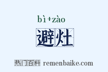 避灶是什么意思的图片